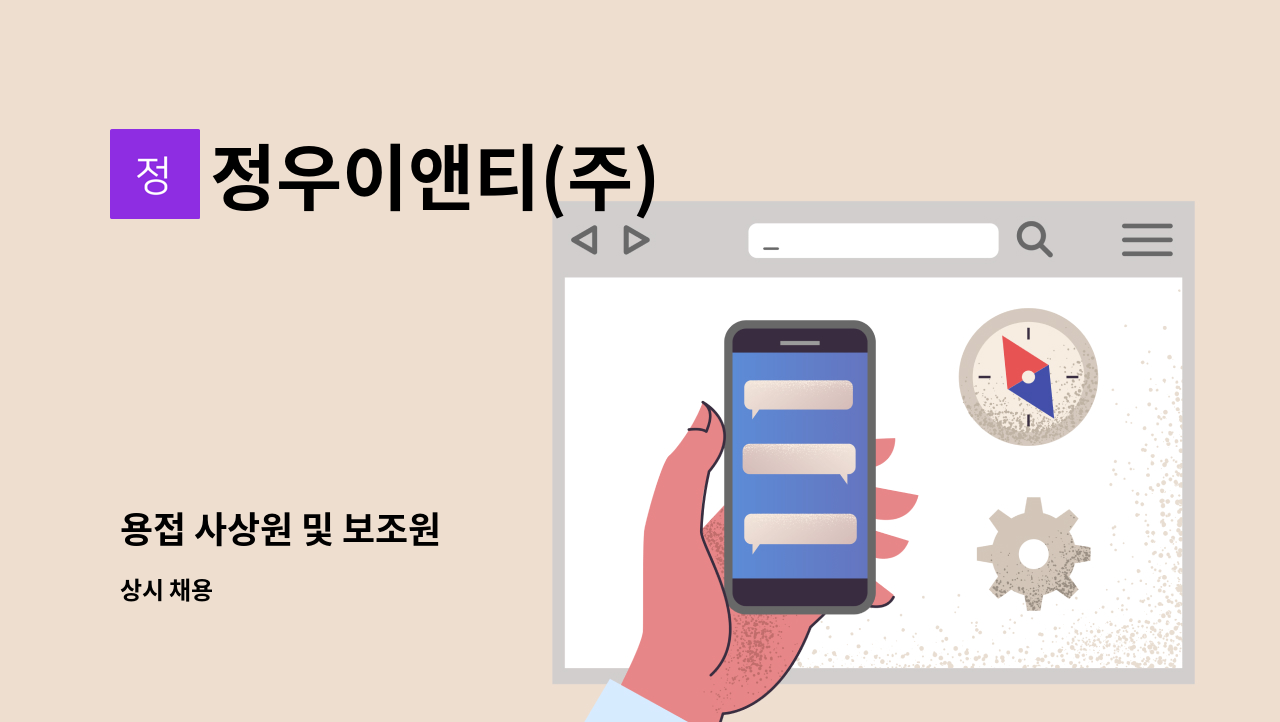 정우이앤티(주) - 용접 사상원 및 보조원 : 채용 메인 사진 (더팀스 제공)