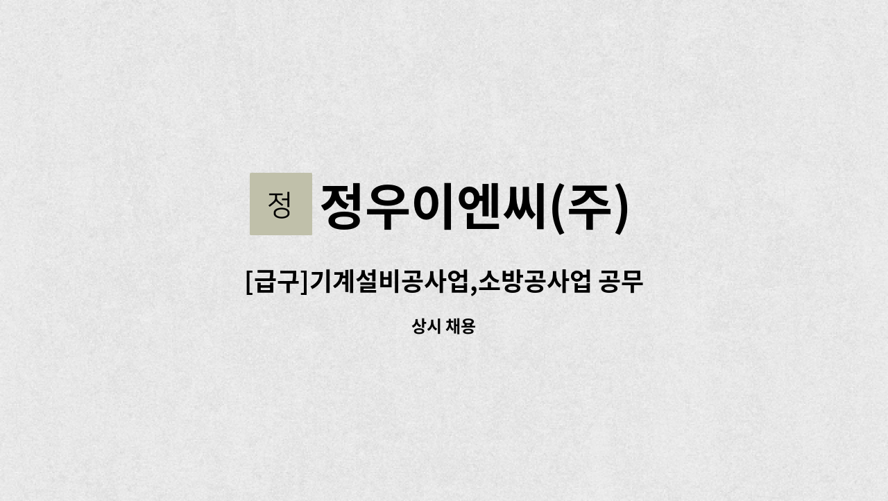 정우이엔씨(주) - [급구]기계설비공사업,소방공사업 공무 모집(본사근무) : 채용 메인 사진 (더팀스 제공)