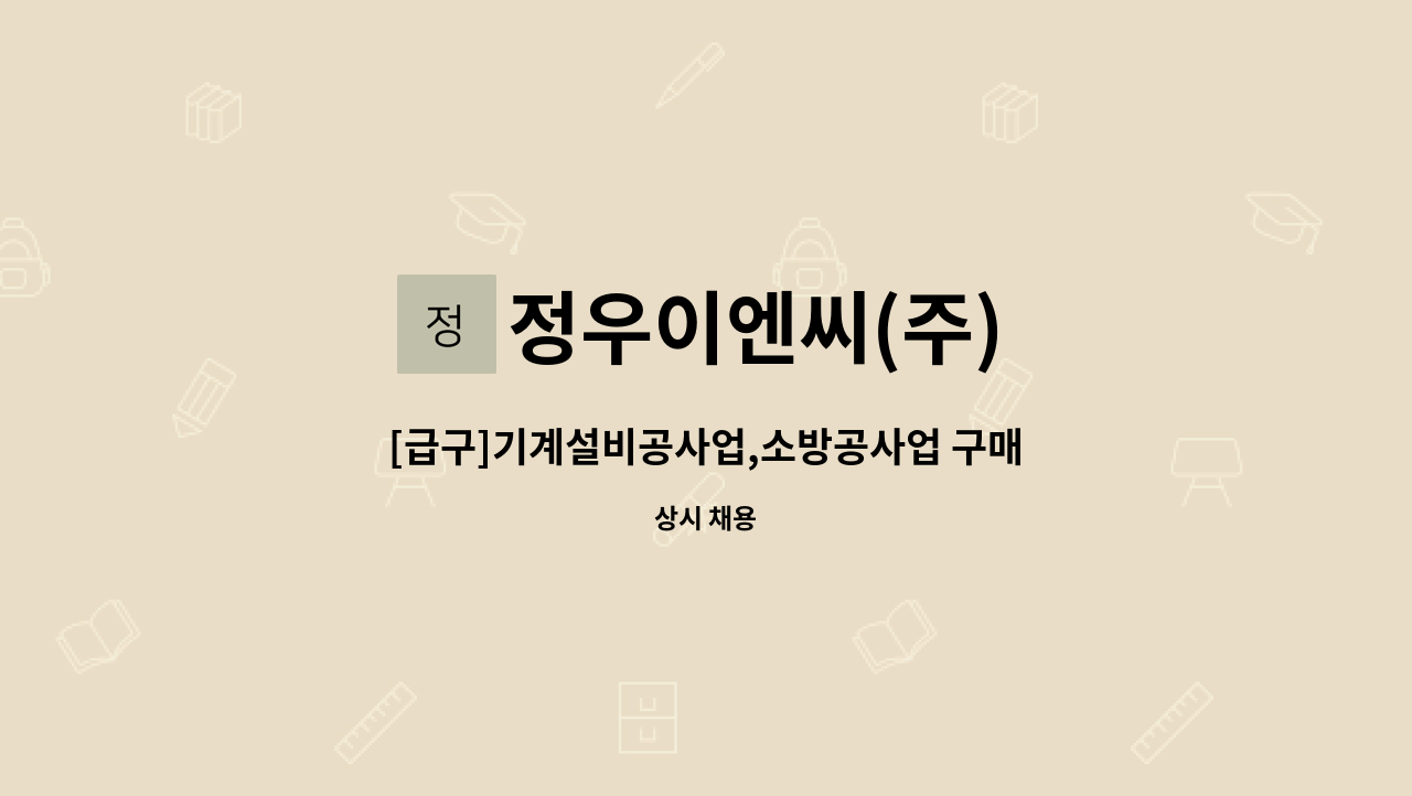 정우이엔씨(주) - [급구]기계설비공사업,소방공사업 구매부직원 모집(본사근무) : 채용 메인 사진 (더팀스 제공)