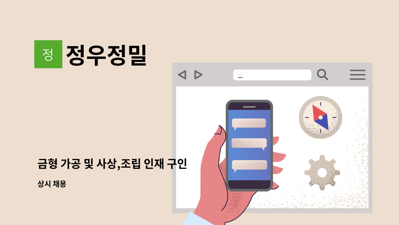 정우정밀 - 금형 가공 및 사상,조립 인재 구인 합니다. : 채용 메인 사진 (더팀스 제공)