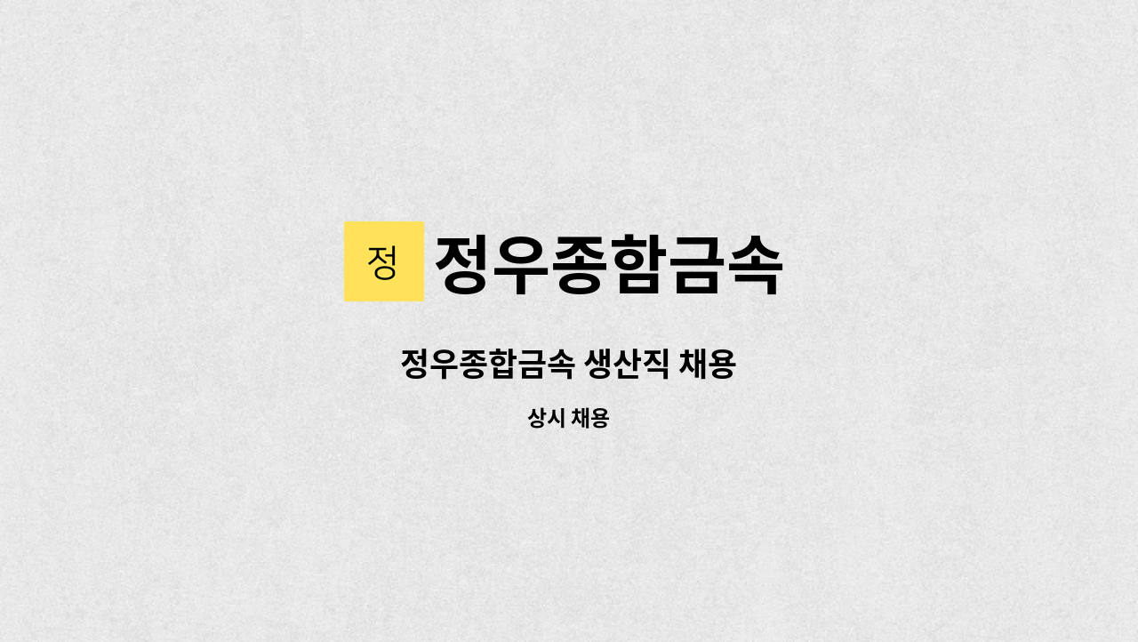 정우종함금속 - 정우종합금속 생산직 채용 : 채용 메인 사진 (더팀스 제공)