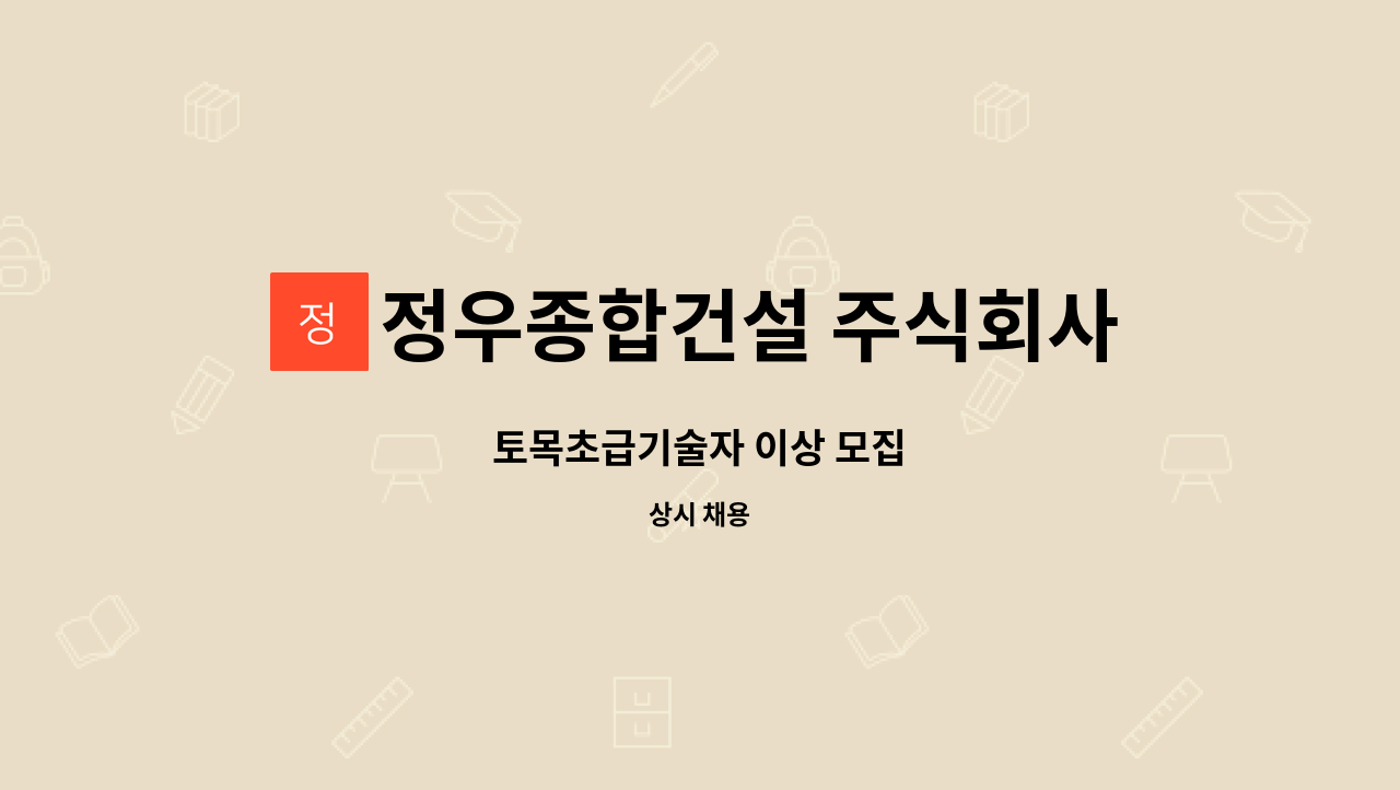 정우종합건설 주식회사 - 토목초급기술자 이상 모집 : 채용 메인 사진 (더팀스 제공)