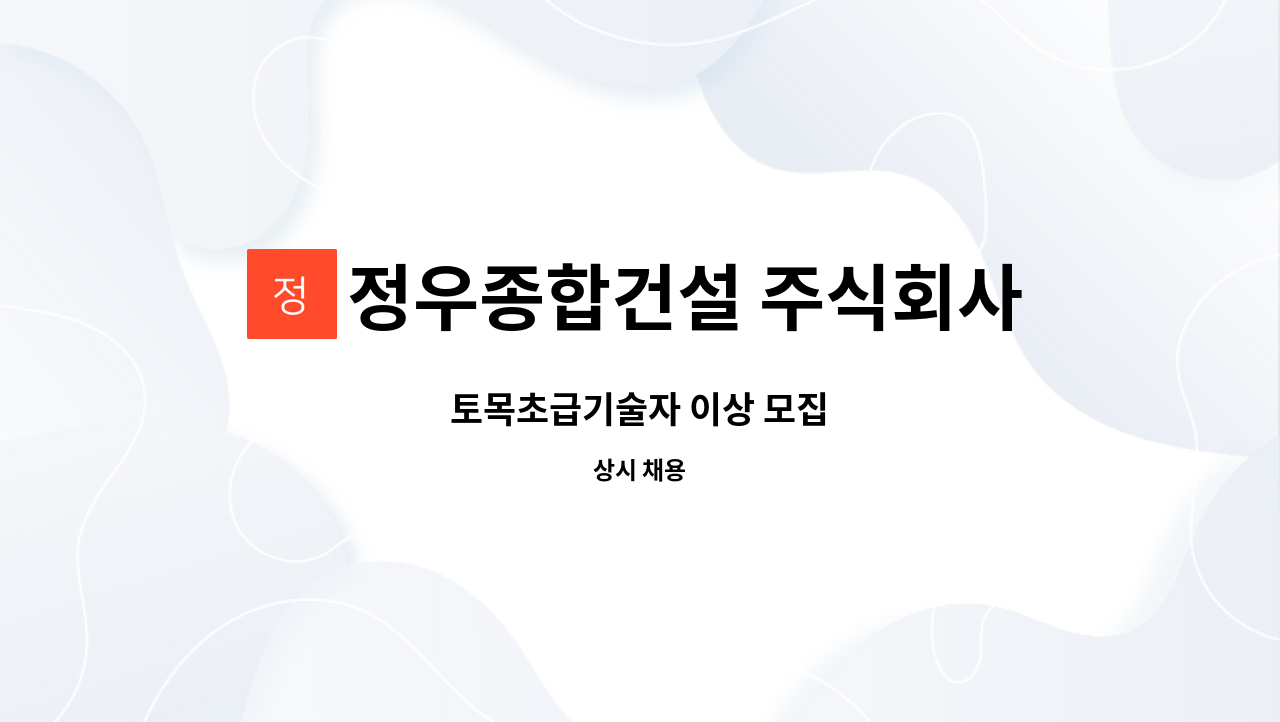 정우종합건설 주식회사 - 토목초급기술자 이상 모집 : 채용 메인 사진 (더팀스 제공)