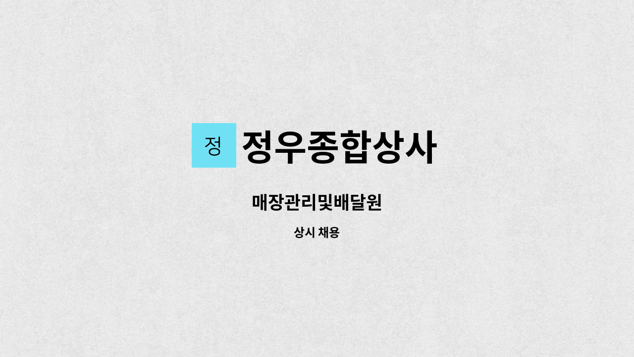 정우종합상사 - 매장관리및배달원 : 채용 메인 사진 (더팀스 제공)