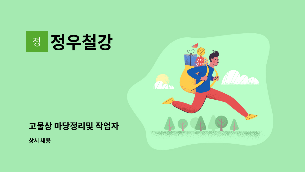 정우철강 - 고물상 마당정리및 작업자 : 채용 메인 사진 (더팀스 제공)