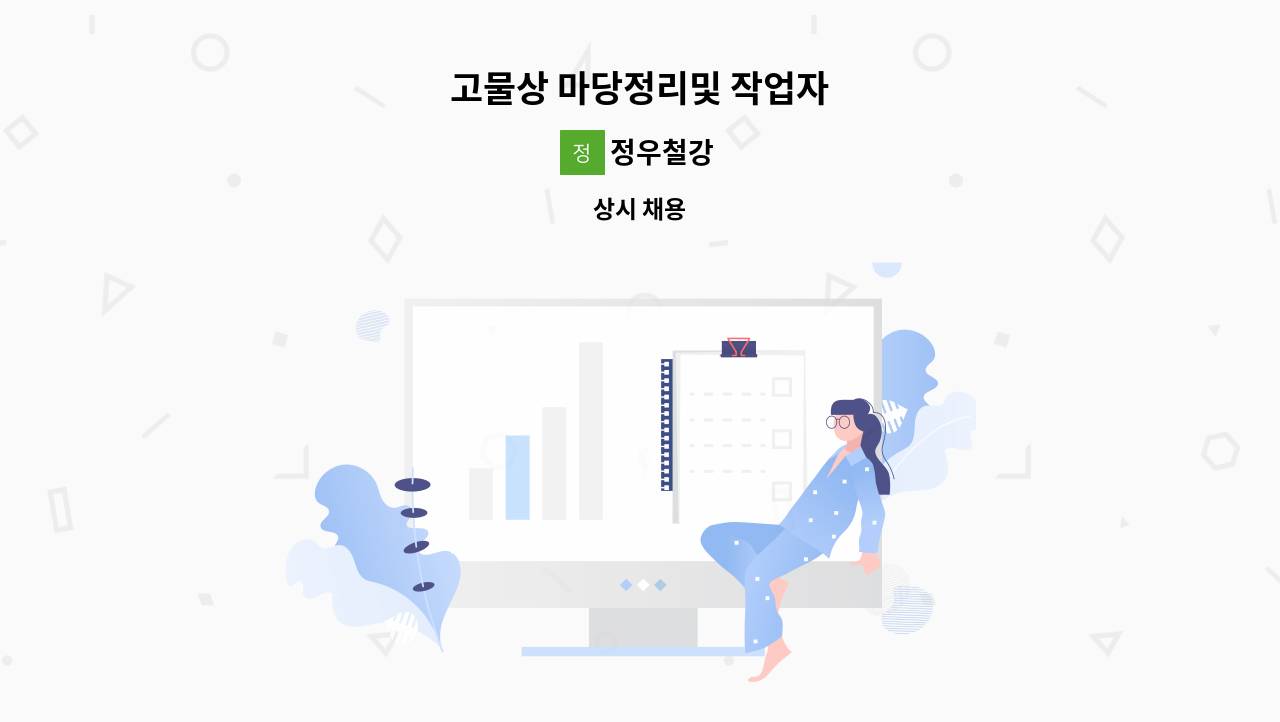 정우철강 - 고물상 마당정리및 작업자 : 채용 메인 사진 (더팀스 제공)