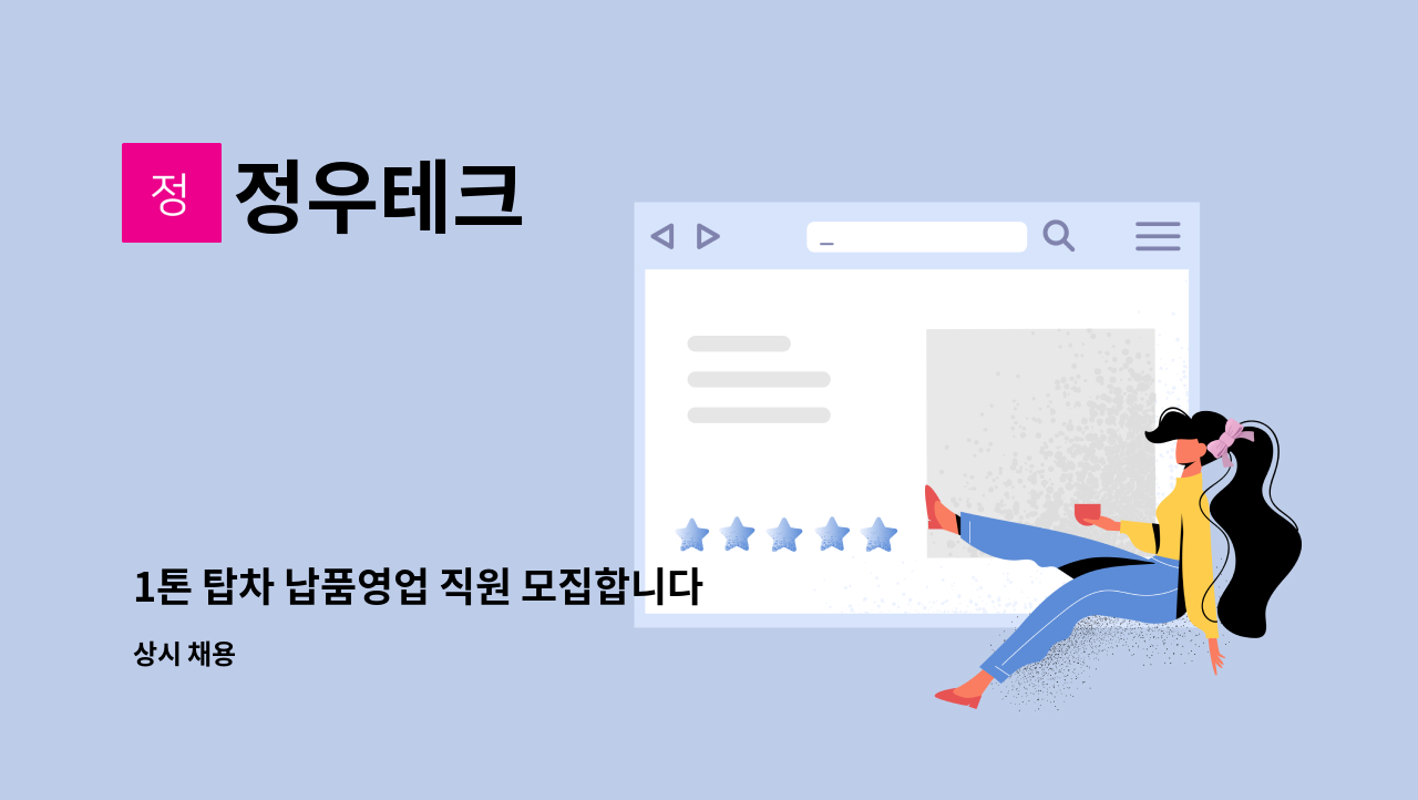 정우테크 - 1톤 탑차 납품영업 직원 모집합니다 : 채용 메인 사진 (더팀스 제공)