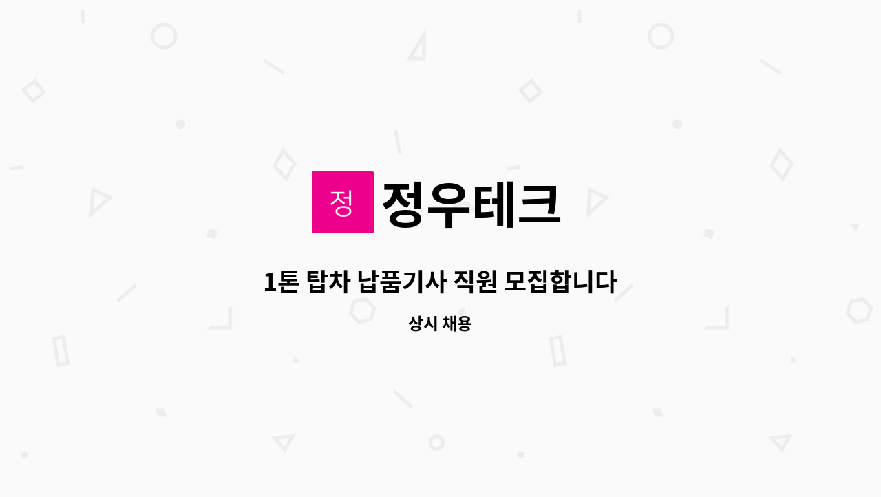 정우테크 - 1톤 탑차 납품기사 직원 모집합니다 : 채용 메인 사진 (더팀스 제공)