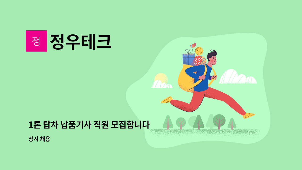 정우테크 - 1톤 탑차 납품기사 직원 모집합니다 : 채용 메인 사진 (더팀스 제공)