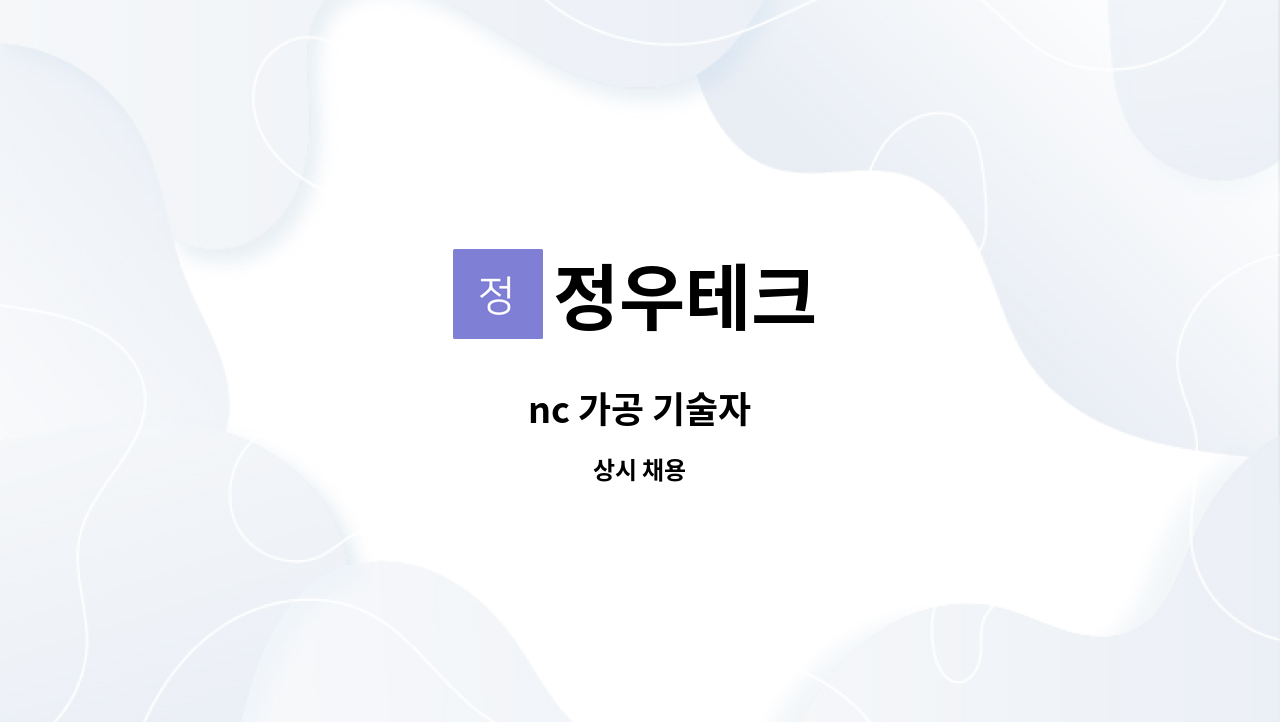 정우테크 - nc 가공 기술자 : 채용 메인 사진 (더팀스 제공)