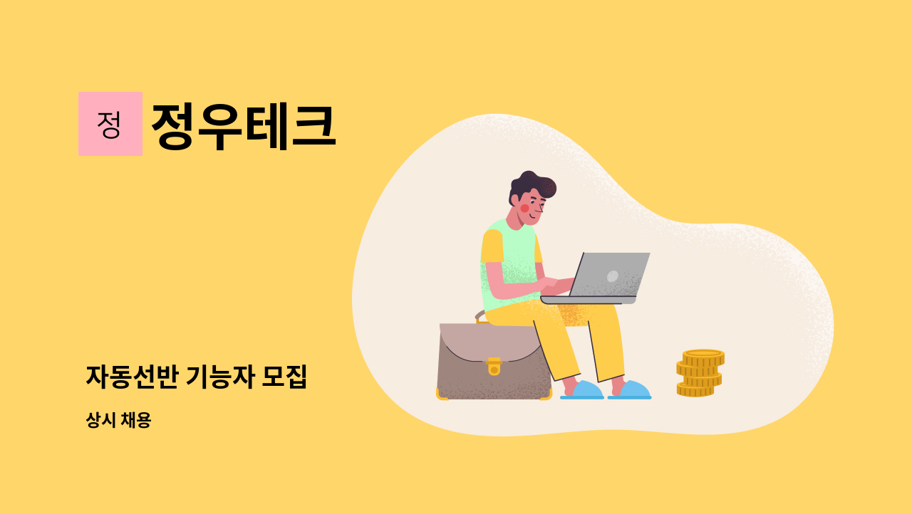 정우테크 - 자동선반 기능자 모집 : 채용 메인 사진 (더팀스 제공)