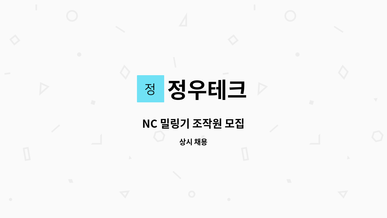 정우테크 - NC 밀링기 조작원 모집 : 채용 메인 사진 (더팀스 제공)