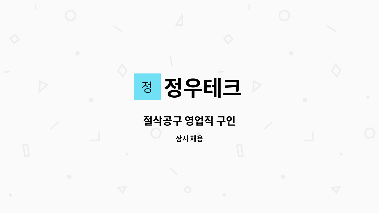 정우테크 - 절삭공구 영업직 구인 : 채용 메인 사진 (더팀스 제공)