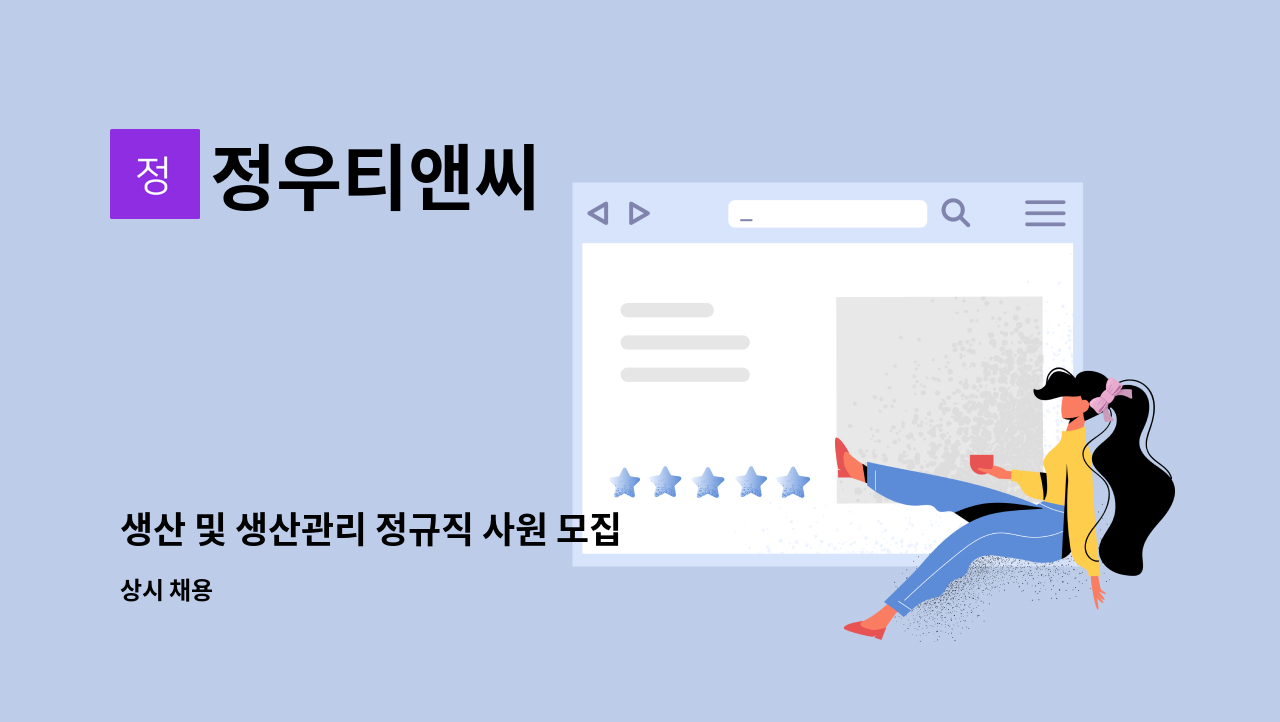 정우티앤씨 - 생산 및 생산관리 정규직 사원 모집 _ 청년인턴지원사업 가능자 우대 : 채용 메인 사진 (더팀스 제공)