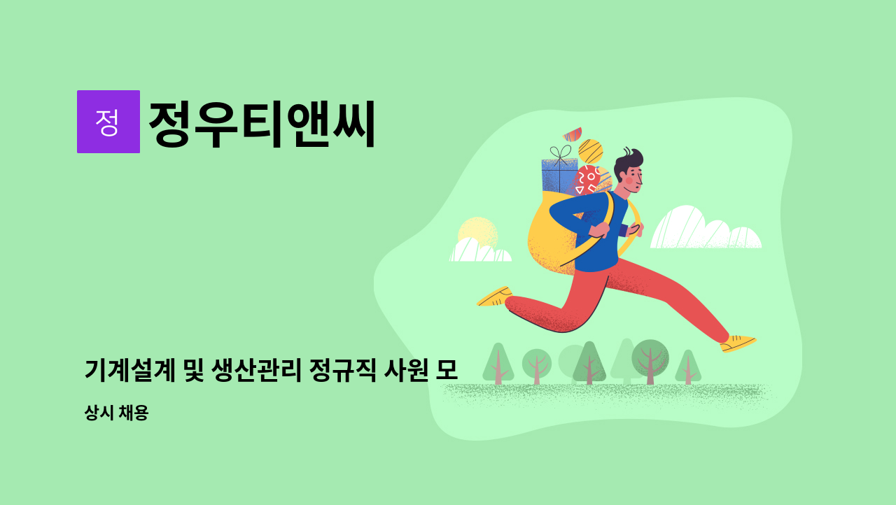 정우티앤씨 - 기계설계 및 생산관리 정규직 사원 모집_ 청년인턴지원사업 가능자 우대 : 채용 메인 사진 (더팀스 제공)