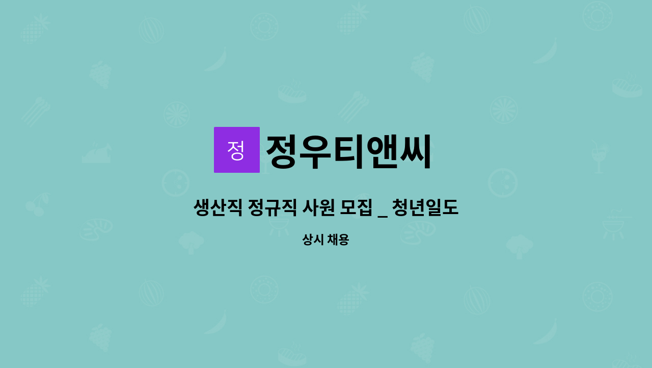 정우티앤씨 - 생산직 정규직 사원 모집 _ 청년일도약장려금 가능자 우대 : 채용 메인 사진 (더팀스 제공)