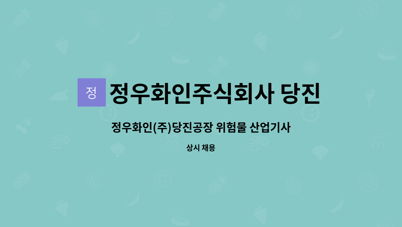 정우화인주식회사 당진공장 - 정우화인(주)당진공장 위험물 산업기사 채용공고 : 채용 메인 사진 (더팀스 제공)