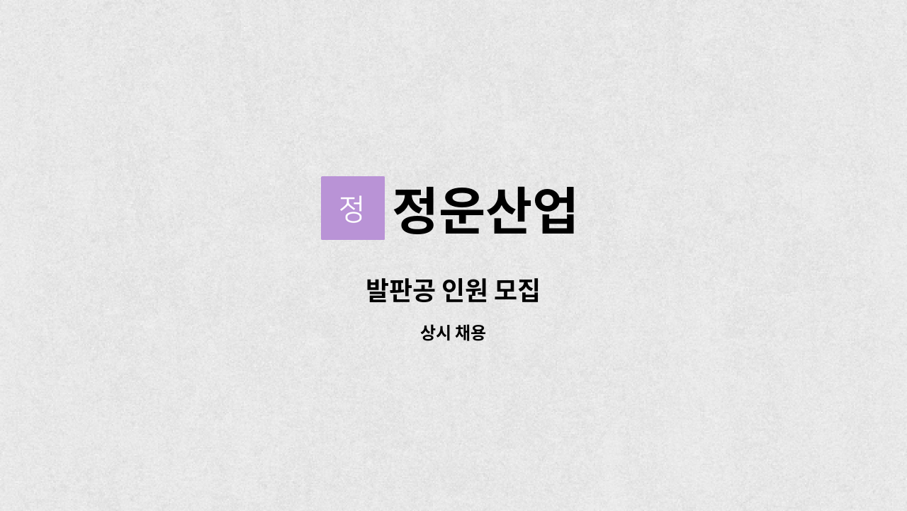 정운산업 - 발판공 인원 모집 : 채용 메인 사진 (더팀스 제공)