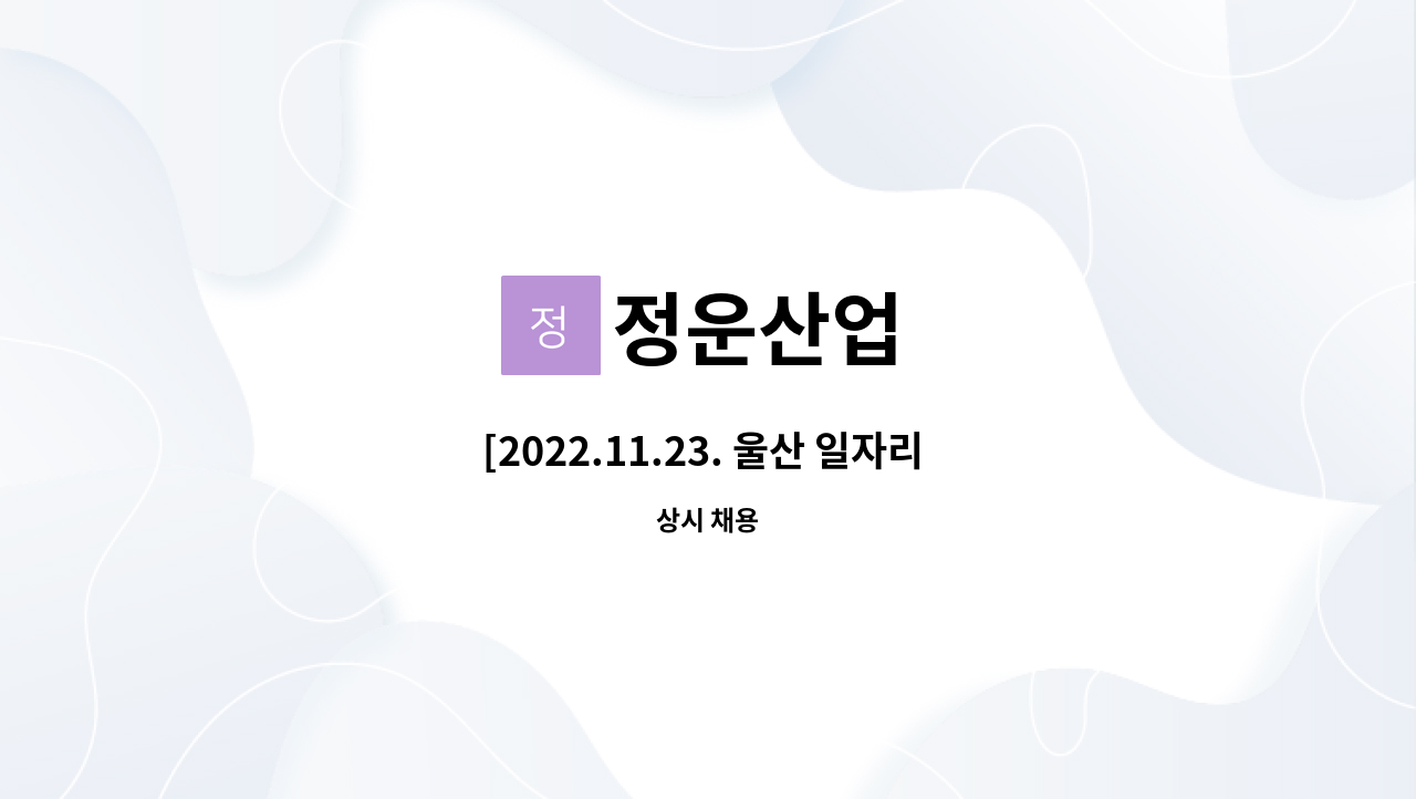 정운산업 - [2022.11.23. 울산 일자리 박람회 참가 구인] 비계공(발판)모집 : 채용 메인 사진 (더팀스 제공)