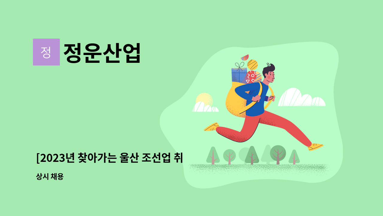 정운산업 - [2023년 찾아가는 울산 조선업 취업박람회 참가 업체] 비계공(발판)모집 : 채용 메인 사진 (더팀스 제공)