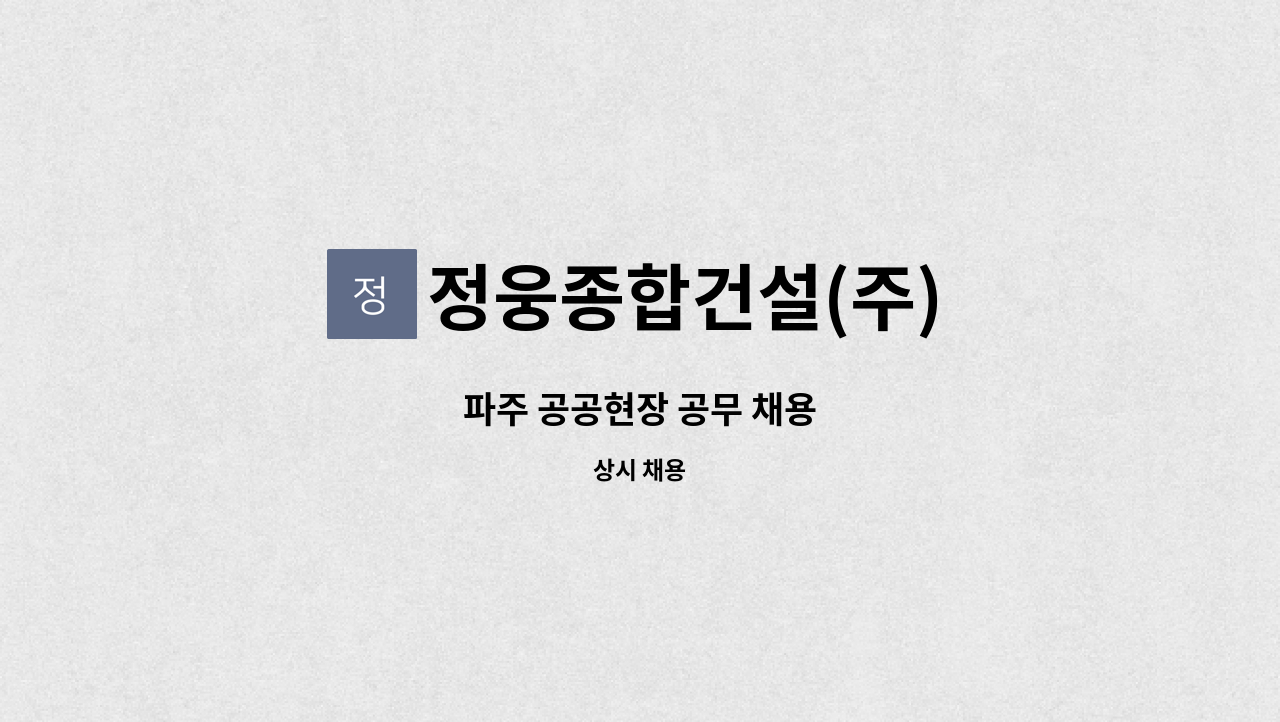 정웅종합건설(주) - 파주 공공현장 공무 채용 : 채용 메인 사진 (더팀스 제공)