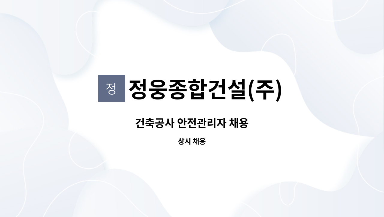 정웅종합건설(주) - 건축공사 안전관리자 채용 : 채용 메인 사진 (더팀스 제공)