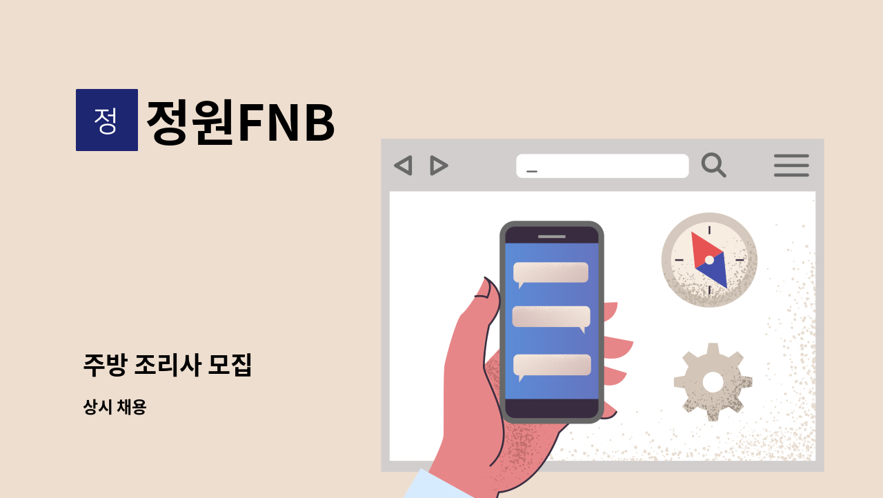 정원FNB - 주방 조리사 모집 : 채용 메인 사진 (더팀스 제공)