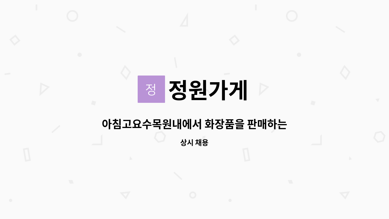 정원가게 - 아침고요수목원내에서 화장품을 판매하는 매장입니다. : 채용 메인 사진 (더팀스 제공)