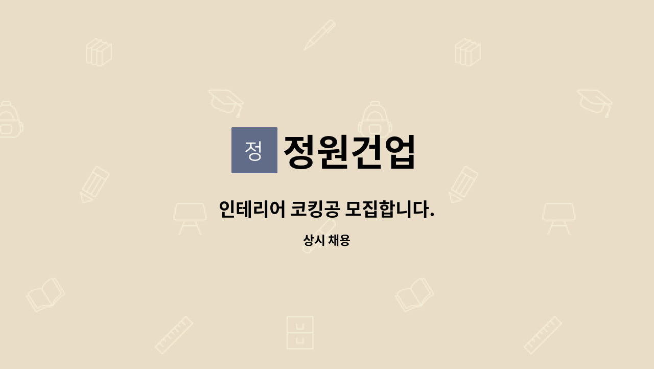 정원건업 - 인테리어 코킹공 모집합니다. : 채용 메인 사진 (더팀스 제공)