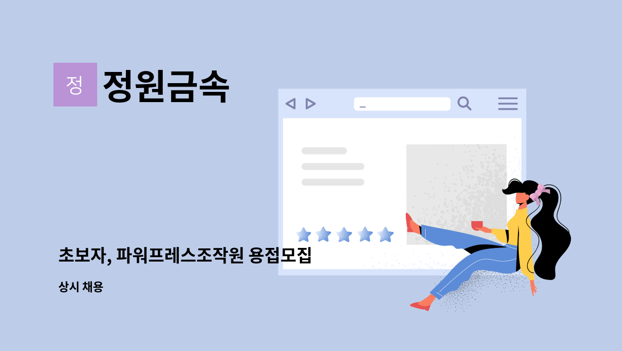 정원금속 - 초보자, 파워프레스조작원 용접모집 : 채용 메인 사진 (더팀스 제공)