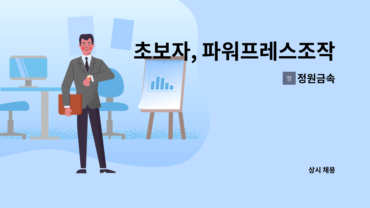 정원금속 - 초보자, 파워프레스조작원 용접모집 : 채용 메인 사진 (더팀스 제공)