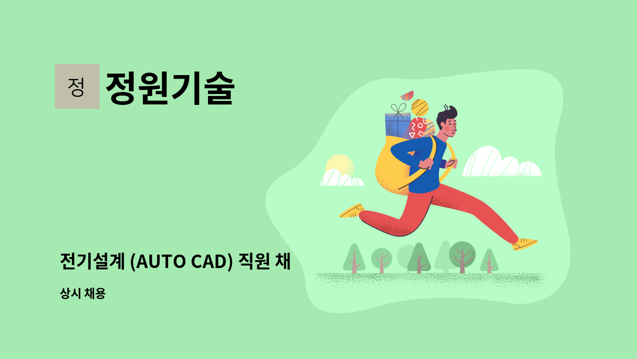 정원기술 - 전기설계 (AUTO CAD) 직원 채용 : 채용 메인 사진 (더팀스 제공)