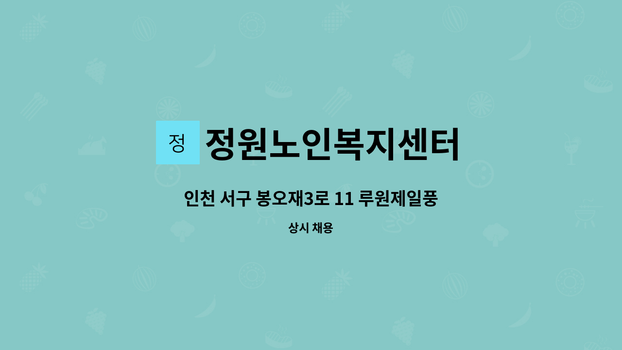 정원노인복지센터 - 인천 서구 봉오재3로 11 루원제일풍경채아파트 입주 요양보호사 구인합니다. 4등급 여자어르신 월 330만원 : 채용 메인 사진 (더팀스 제공)