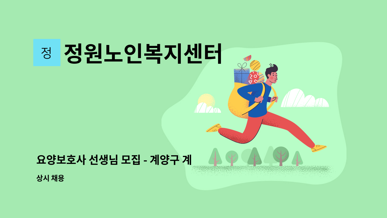 정원노인복지센터 - 요양보호사 선생님 모집 - 계양구 계산동 안흥빌라 : 채용 메인 사진 (더팀스 제공)