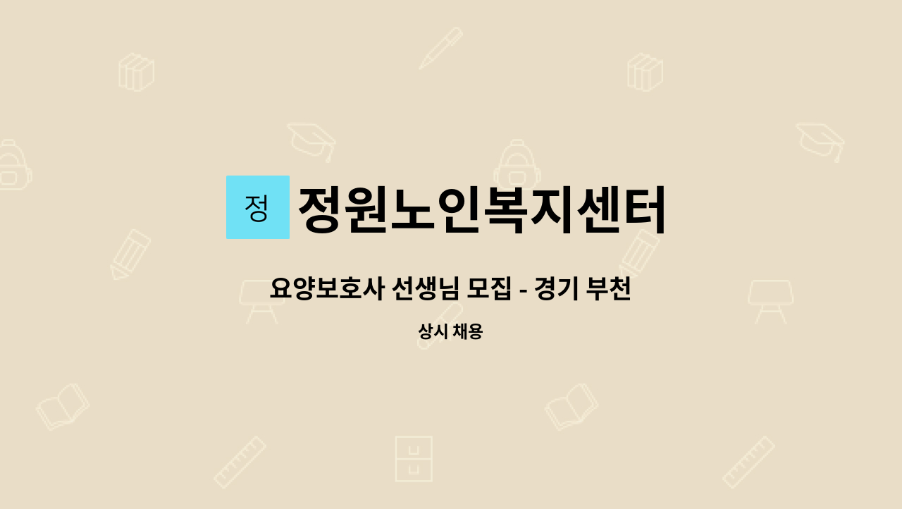 정원노인복지센터 - 요양보호사 선생님 모집 - 경기 부천(월~금) : 채용 메인 사진 (더팀스 제공)