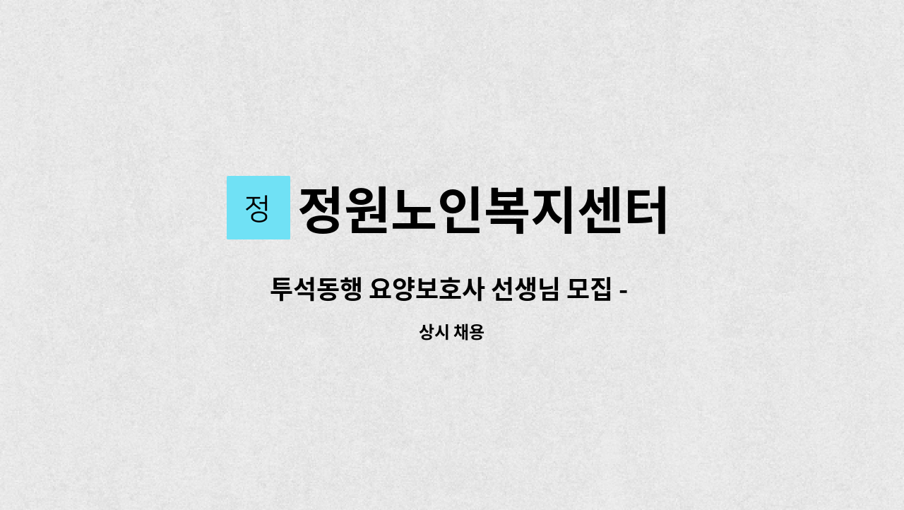 정원노인복지센터 - 투석동행 요양보호사 선생님 모집 - 인천 계산동 : 채용 메인 사진 (더팀스 제공)