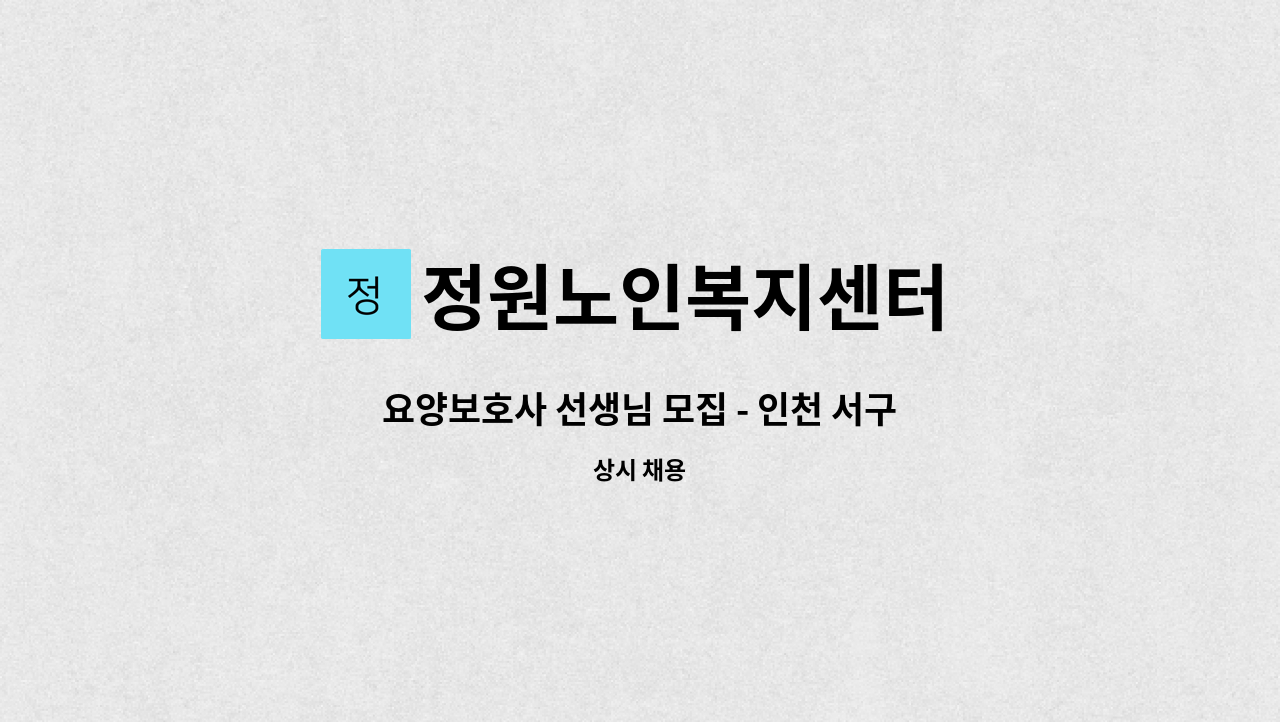 정원노인복지센터 - 요양보호사 선생님 모집 - 인천 서구 (월~금) : 채용 메인 사진 (더팀스 제공)