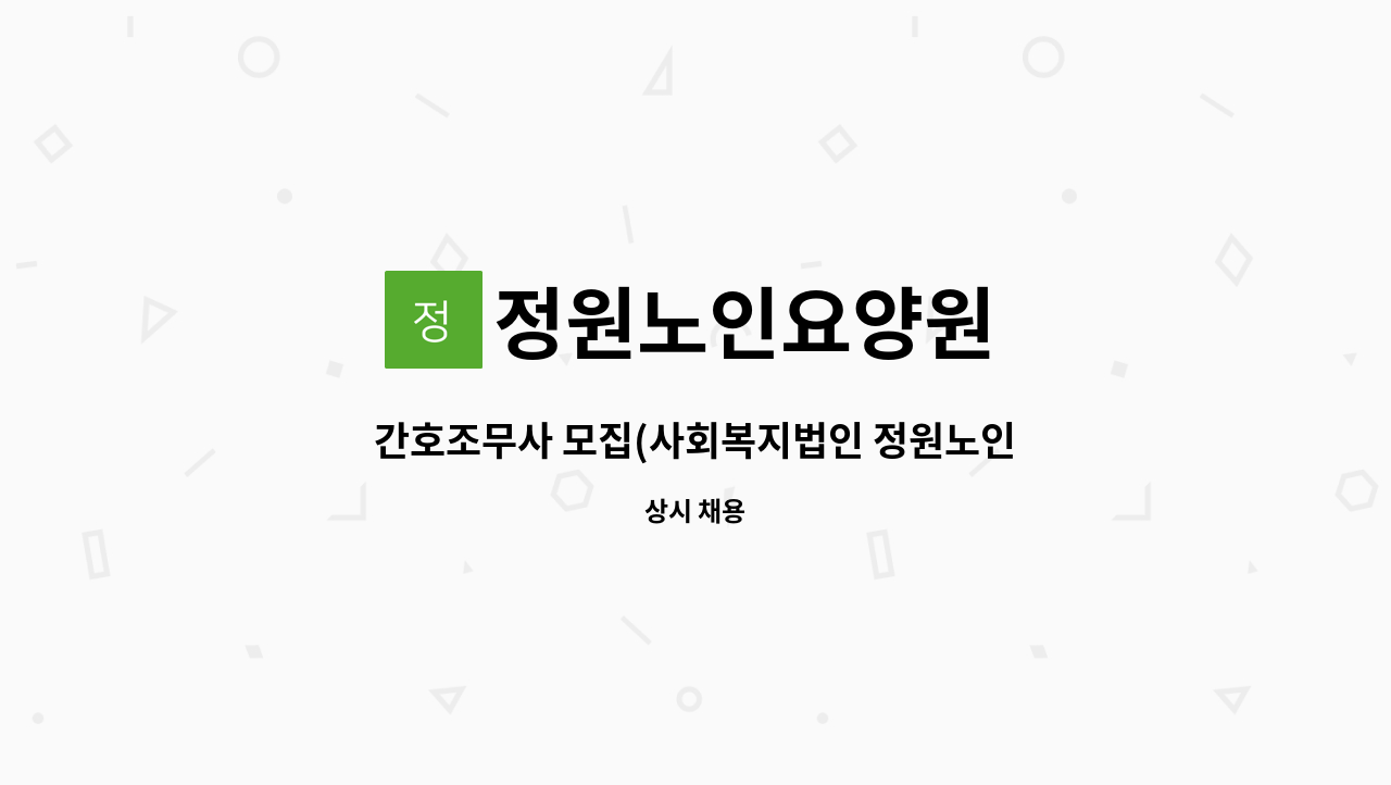 정원노인요양원 - 간호조무사 모집(사회복지법인 정원노인요양원) : 채용 메인 사진 (더팀스 제공)