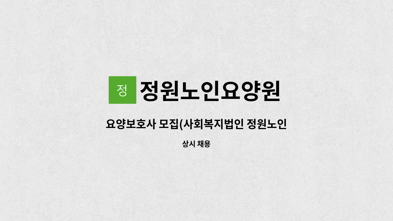 정원노인요양원 - 요양보호사 모집(사회복지법인 정원노인요양원) : 채용 메인 사진 (더팀스 제공)