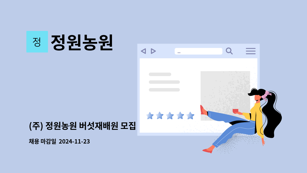 정원농원 - (주) 정원농원 버섯재배원 모집 : 채용 메인 사진 (더팀스 제공)