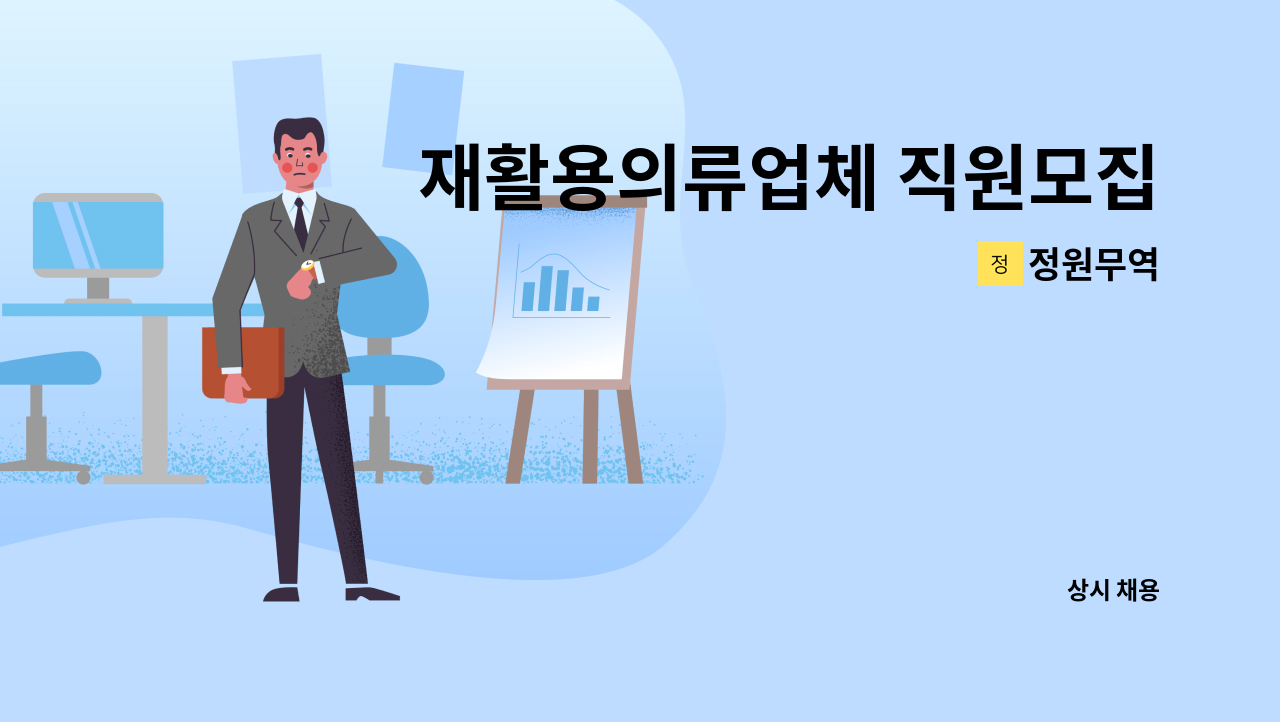 정원무역 - 재활용의류업체 직원모집 : 채용 메인 사진 (더팀스 제공)