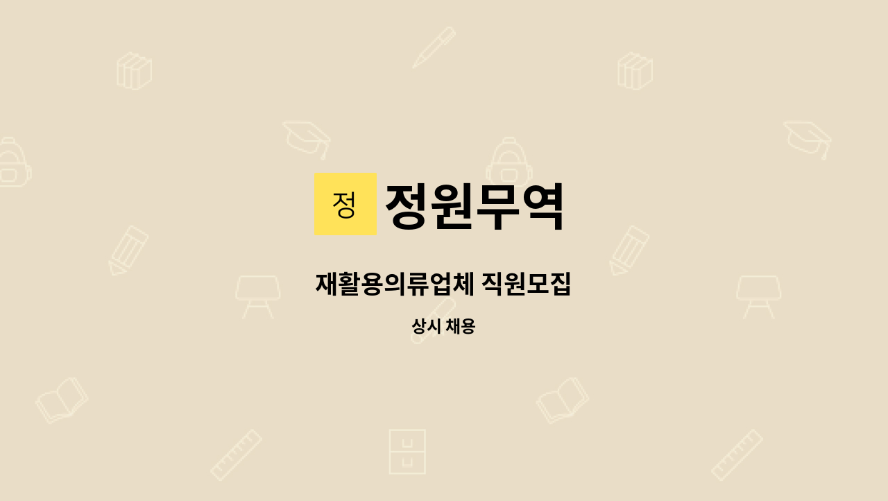 정원무역 - 재활용의류업체 직원모집 : 채용 메인 사진 (더팀스 제공)