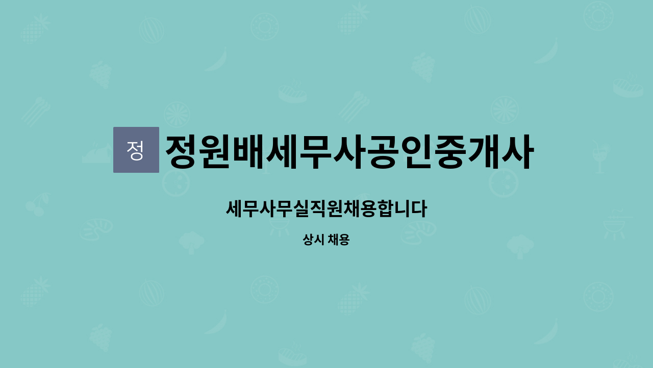 정원배세무사공인중개사사무소 - 세무사무실직원채용합니다 : 채용 메인 사진 (더팀스 제공)