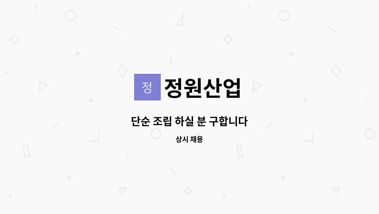 정원산업 - 단순 조립 하실 분 구합니다 : 채용 메인 사진 (더팀스 제공)