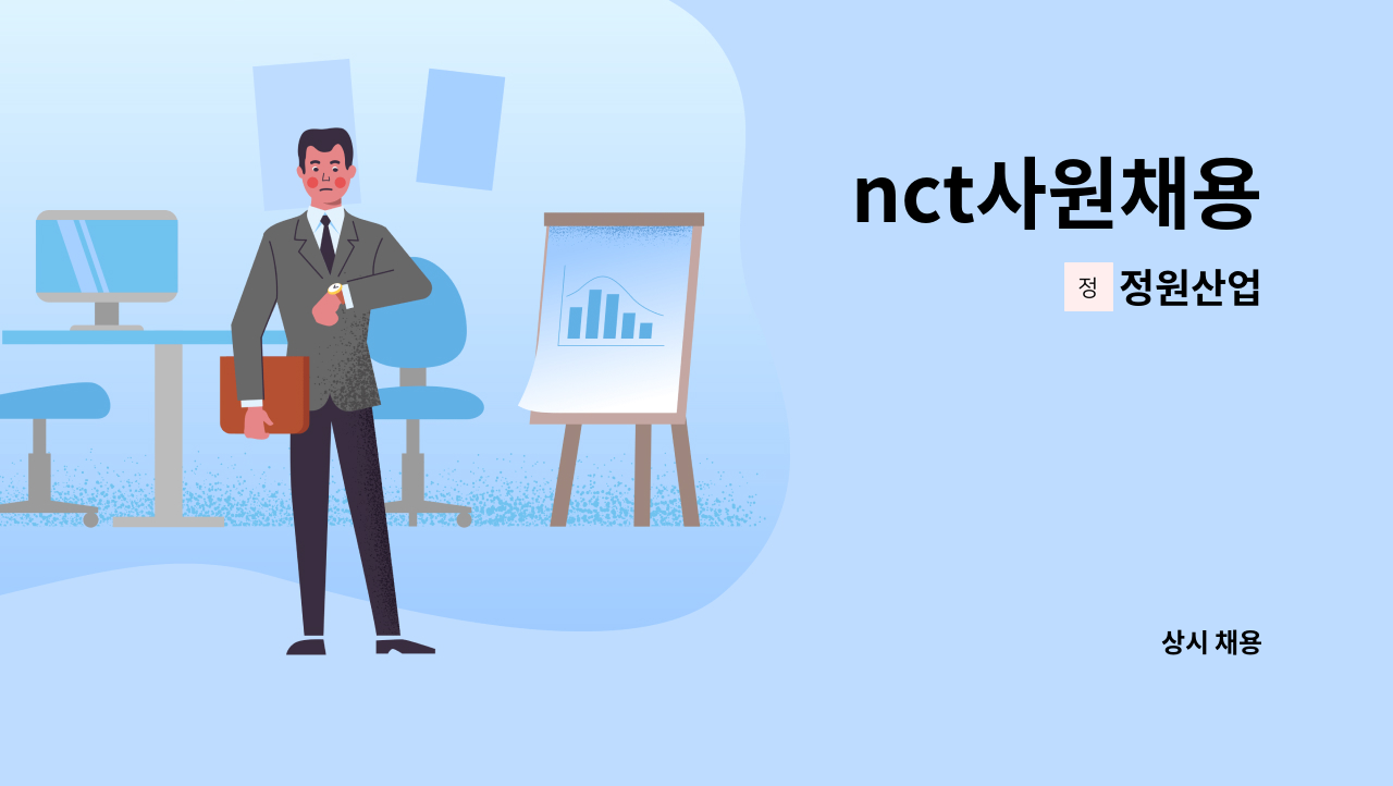 정원산업 - nct사원채용 : 채용 메인 사진 (더팀스 제공)