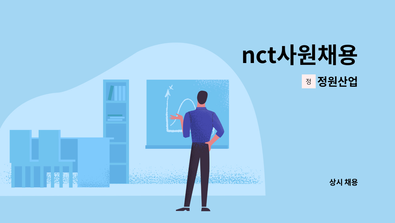 정원산업 - nct사원채용 : 채용 메인 사진 (더팀스 제공)