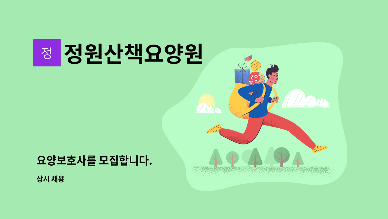 정원산책요양원 - 요양보호사를 모집합니다. : 채용 메인 사진 (더팀스 제공)