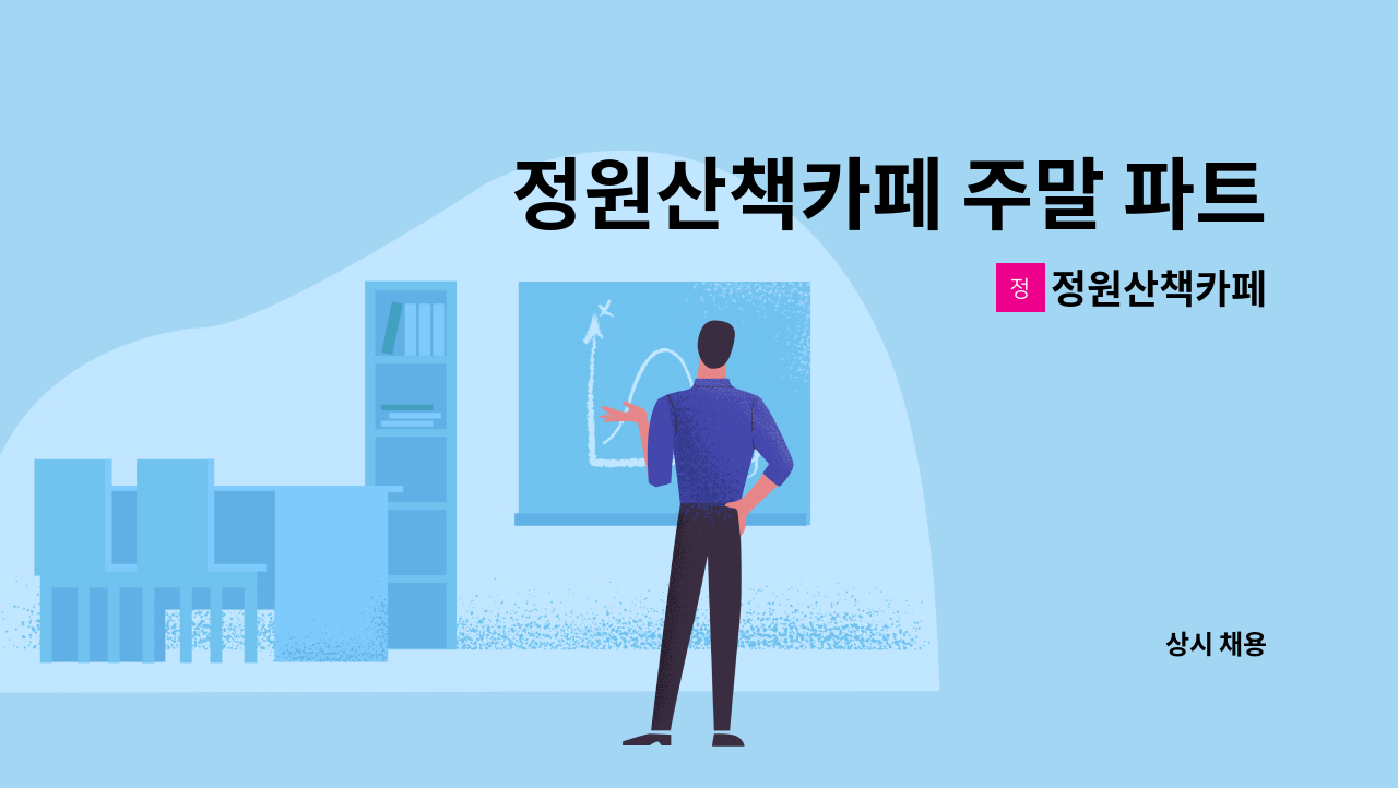 정원산책카페 - 정원산책카페 주말 파트타이머 구합니다 :) : 채용 메인 사진 (더팀스 제공)