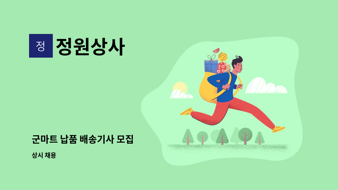 정원상사 - 군마트 납품 배송기사 모집 : 채용 메인 사진 (더팀스 제공)