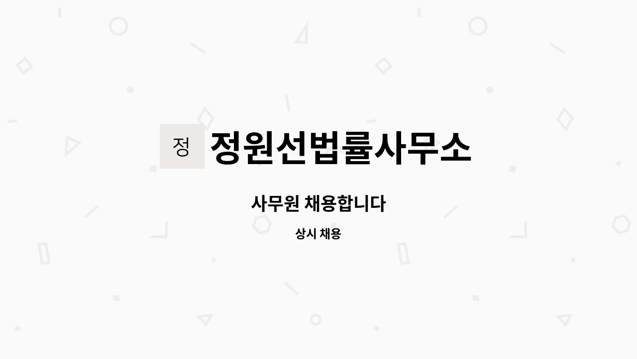 정원선법률사무소 - 사무원 채용합니다 : 채용 메인 사진 (더팀스 제공)